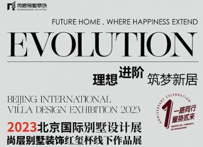 尚层2023北京国际别墅设计展8月19日启幕：理想进