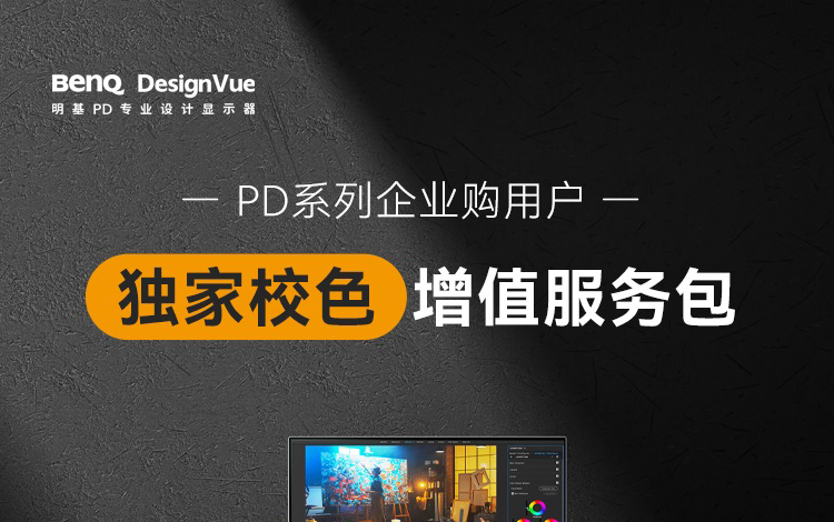 助力多屏色彩一致，明基PD企业购服务上线！