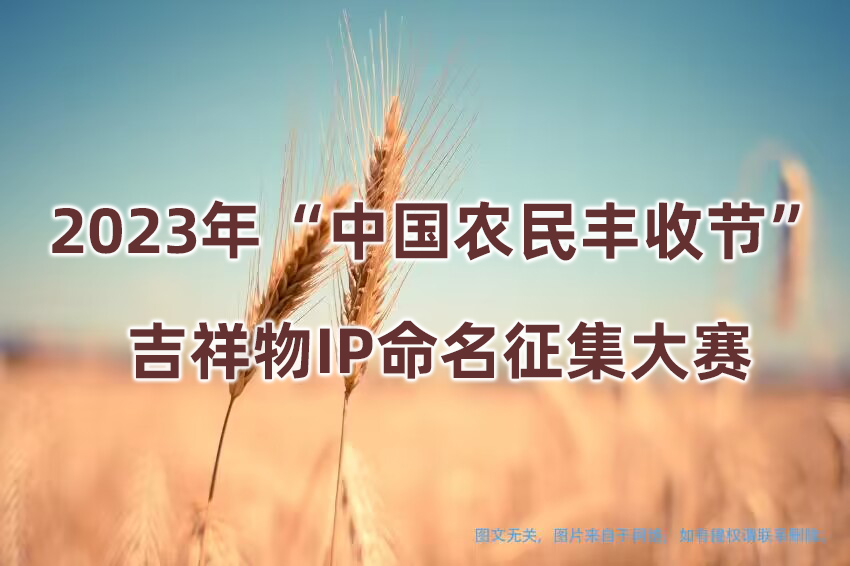 晋江市2023年“中国农民丰收节”吉祥物IP命名征集大赛