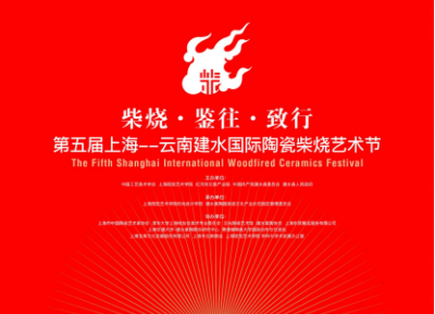 柴烧·鉴往·致行，第五届上海---云南建水国际陶