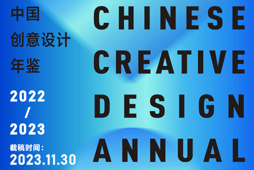 《中國創意設計年鑒·2022-2023》征稿通知