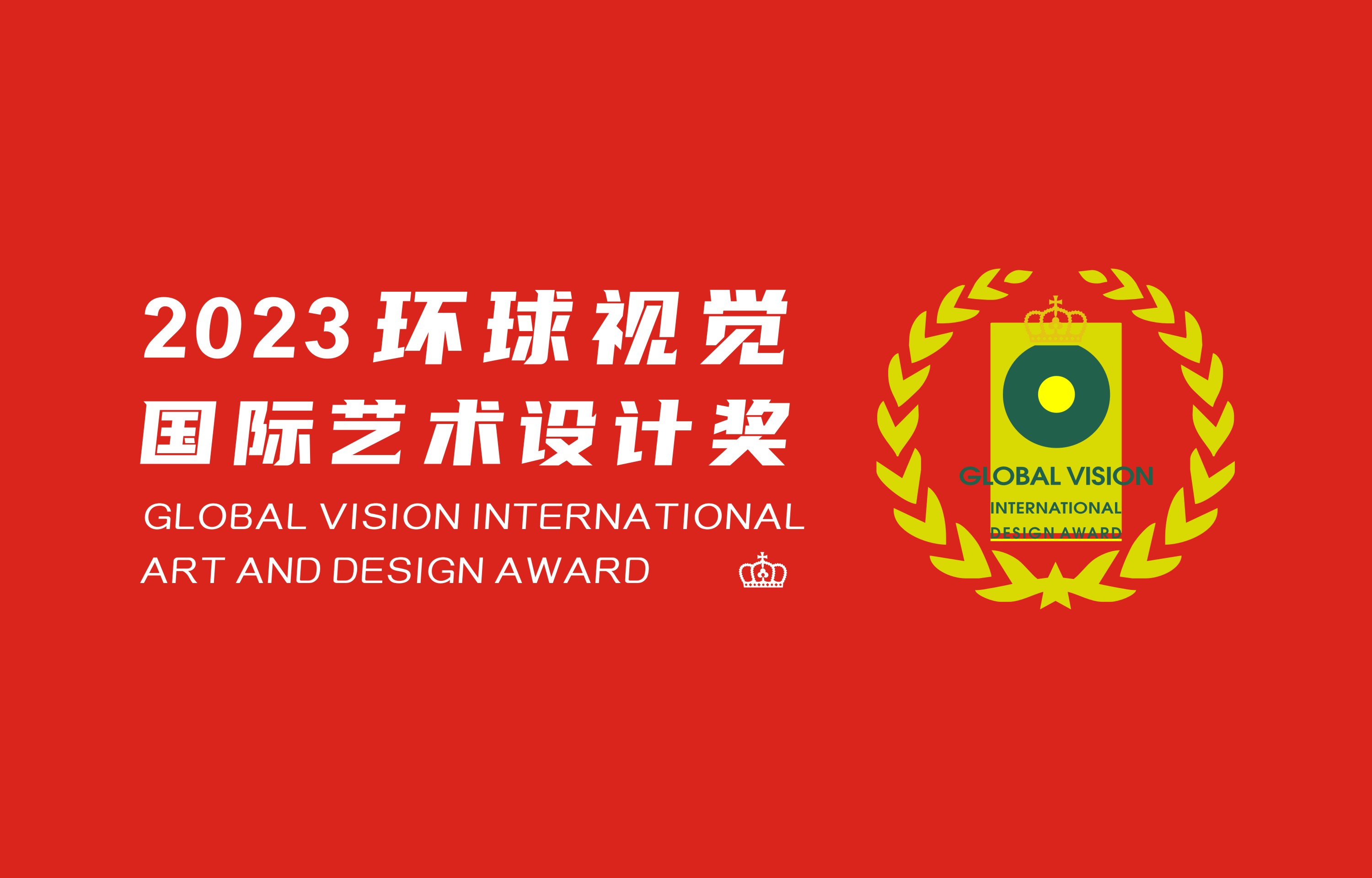 环球视觉国际艺术设计奖