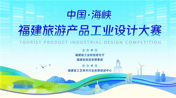 “中国·海峡”福建旅游产品工业设计大赛奖项评审12月1日正式开始！