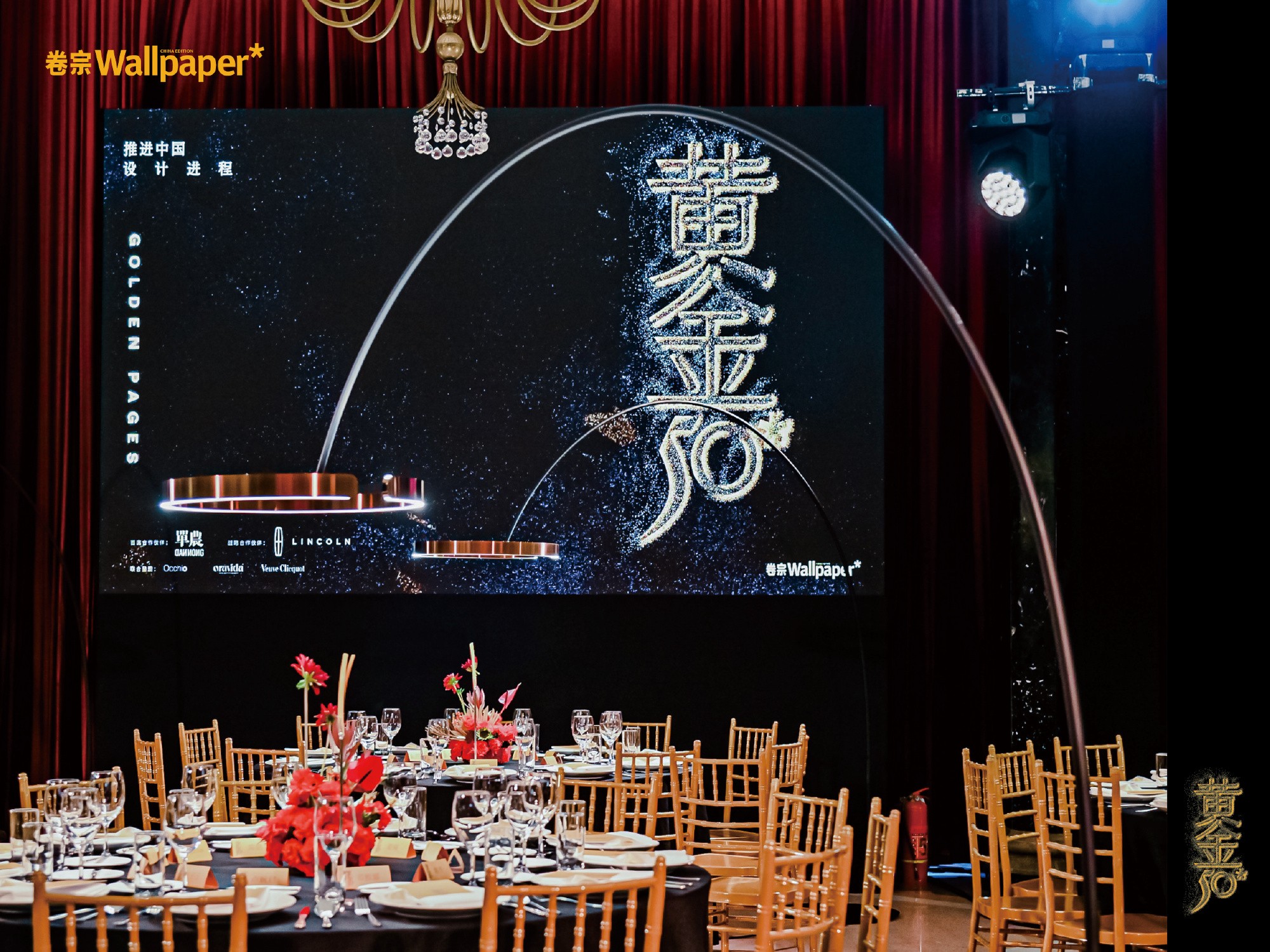 《卷宗 Wallpaper*》“黄金50”之夜 于上海展览中心友谊会堂举办