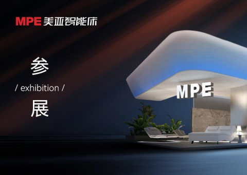 新居·新意 | MPE美亚智能床登录深圳家具展，引领