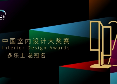 多乐士总冠名2024年第二十七届中国室内设计大奖赛——启幕多彩篇章，引领设