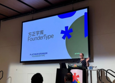 方正字库参加第65届ATypI大会，以汉字为纽带向世界讲述中国设计故事