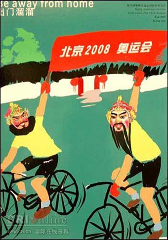 北京2008年奥运会宣传海报