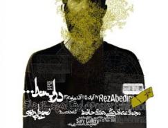 伊朗设计师rezaabedini海报设计