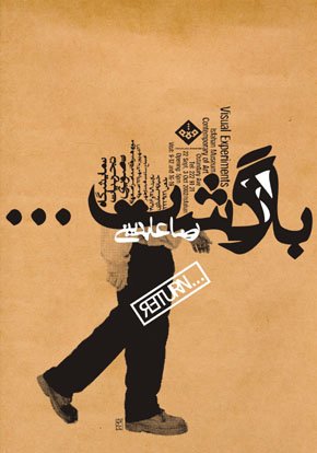 伊朗设计师reza abedini海报设计
