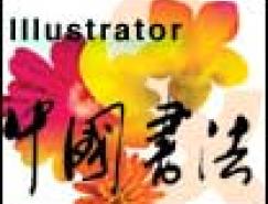 Illustrator展示中國書法