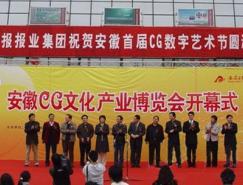 安徽CG文化产业博览会在合肥开幕