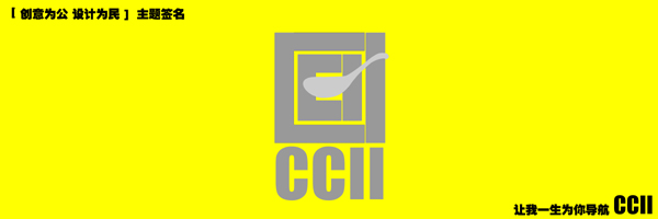 CCII“创意为公 设计为民”主题活动周即将开幕