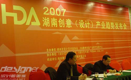 2007年HDA湖南创意（设计）产业趋势发布会