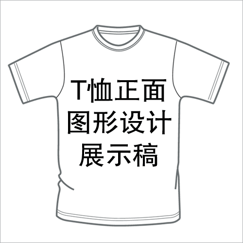 T恤-“我”的新运动主张—2007年李宁T恤图形设计大赛