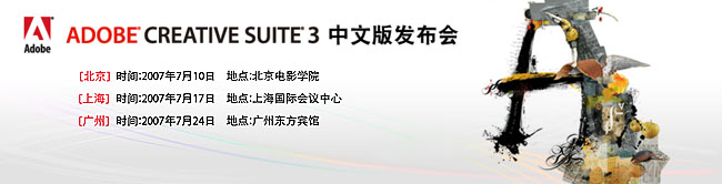 AdobeCS3中文版7月盛装登场