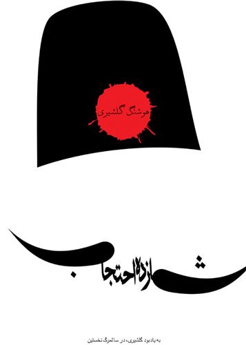 伊朗Alireza Mostafazadeh海报设计