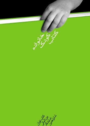 伊朗Alireza Mostafazadeh海报设计