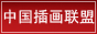 视觉同盟“中国年，奥运年”明信片设计大赛正式启动！