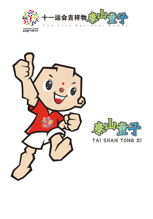 十一运会吉祥物“泰山童子”向社会发布