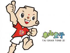 十一运会吉祥物“泰山童子”向社会发布