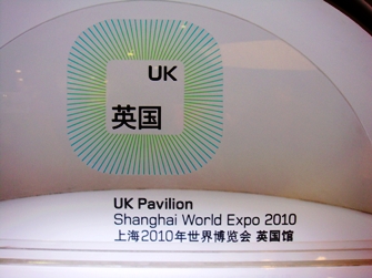 上海2010年世博会英国馆标志揭幕