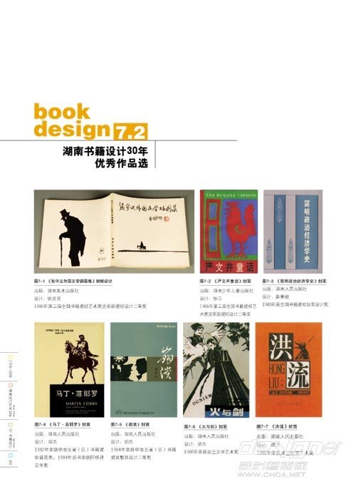 《湖南设计艺术30年》正式出版发行