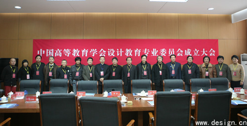中国高等教育学会设计教育专业委员会正式成立