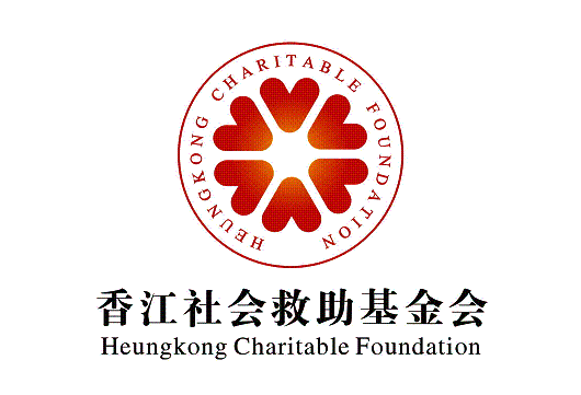 香江社会救助基金会会标征集结果公告