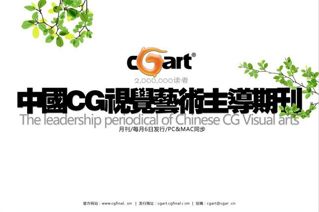 聆听-CGArt®|风格2009年3月总第20期发行