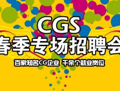 CGS人才招聘网艺术类综合招聘会将于3月28日开幕
