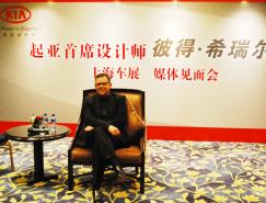 起亞首席設計師:融入更多中國元素迎合中國市場需求