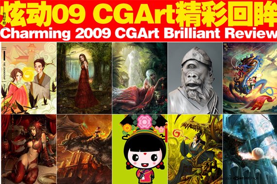 渴望-CGArt®|风格2009年12月总第29期发行