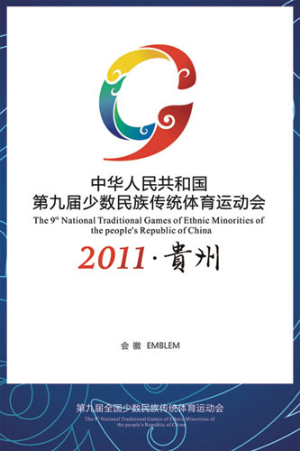 第九届全国民族运动会会徽吉祥物发布