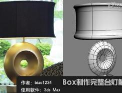 3dsMax教程:利用Box制作完整臺燈