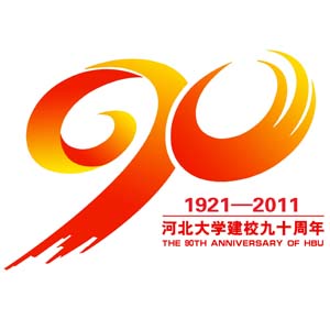 河北大学90周年校庆徽标评选结果揭晓