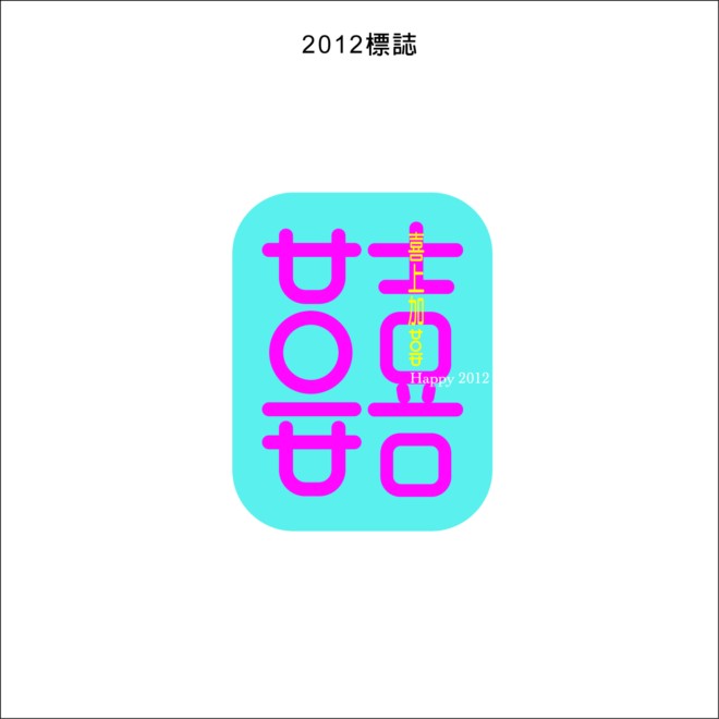 台湾设计师唐伟恒贺年卡设计(2000-2012)