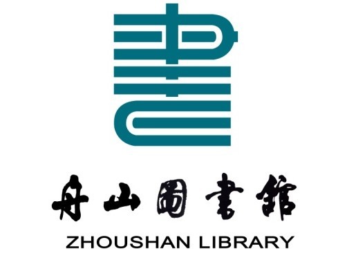 舟山市图书馆馆标、宣传语评选结果揭晓