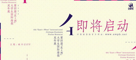 2012第四届“东+西”大学生国际海报双年展即将启动