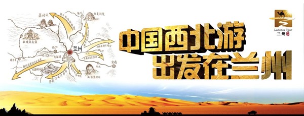 兰州官方发布旅游形象标识 融黄河丝路文化