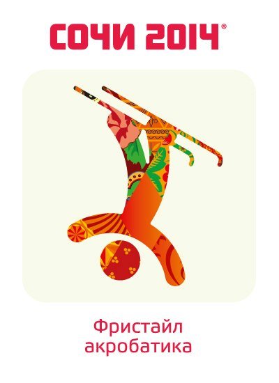 2014年索契冬季奥运会图标发布