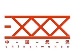 武漢城市形象Logo入圍作品公示