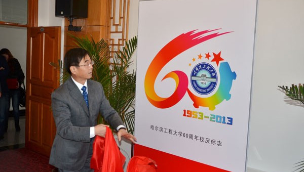 哈尔滨工程大学校庆60周年校庆标志发布