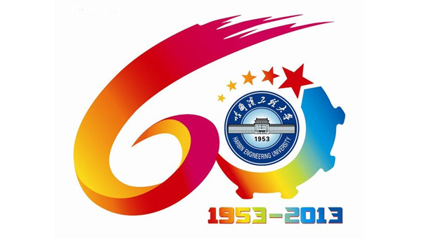 哈尔滨工程大学校庆60周年校庆标志发布
