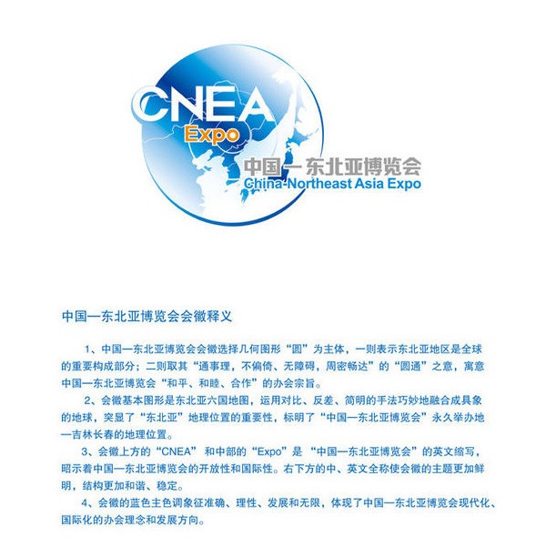 第九届中国—东北亚博览会会徽和吉祥物正式对外发布