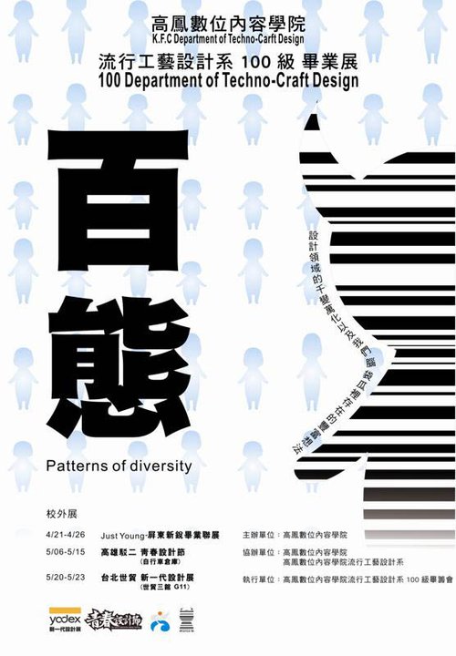 2011年台湾设计院校毕业展海报设计