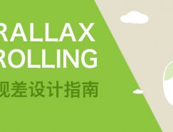 滾動視差（Parallax Scrolling）設計指南