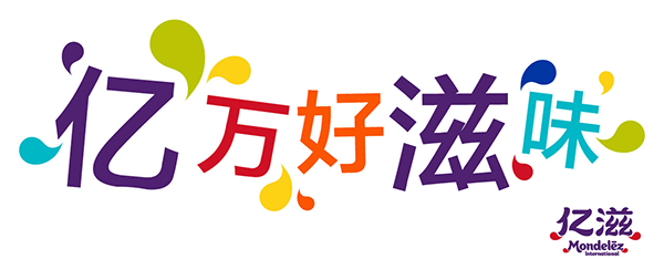 卡夫食品中国更名“亿滋中国”并启用新标志