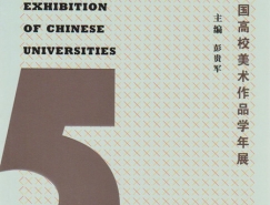 2014第六届中国高校设计作品学年