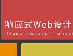 響應式Web設計的9項基本原則